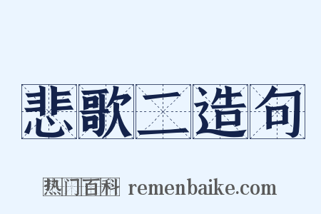 悲歌二造句是什么意思的图片